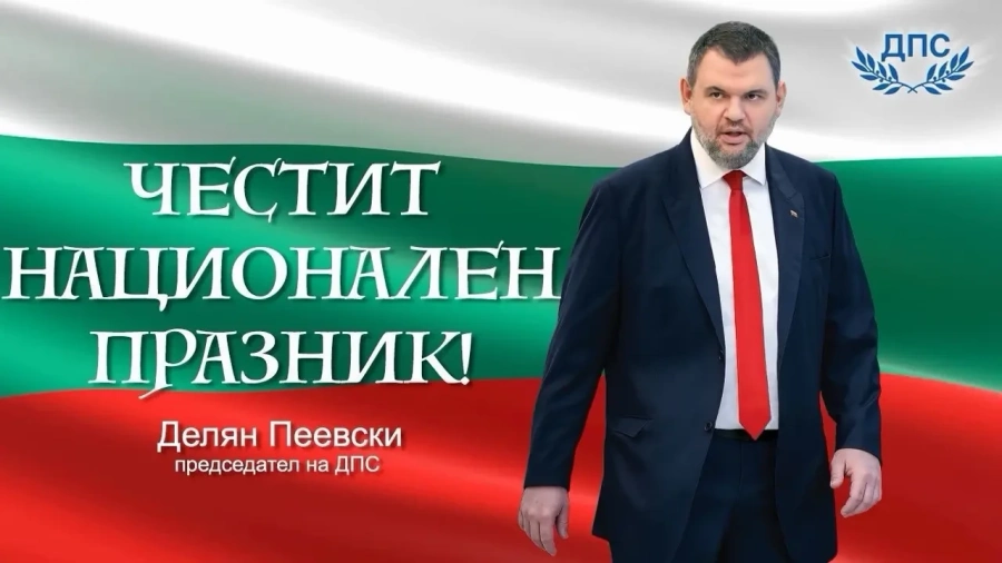 Делян Пеевски, лидер на ДПС: Честито Съединение! Нека да продължим да работим за силна и достойна България!