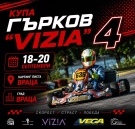 Враца става домакин на зрелищната надпревара по картинг „Купа Гърков VIZIA“ 4