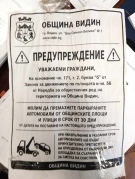 Менте „предупреждения“ за неправилно паркиране обикалят Видин, Общината предупреждава за измамата
