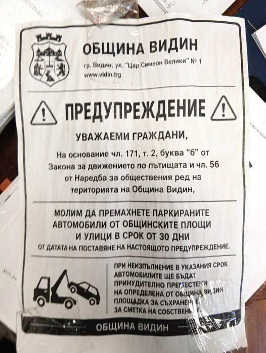 Менте „предупреждения“ за неправилно паркиране обикалят Видин, Общината предупреждава за измамата