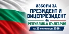 В 274 секции ще гласуват за президент избирателите в област Монтана