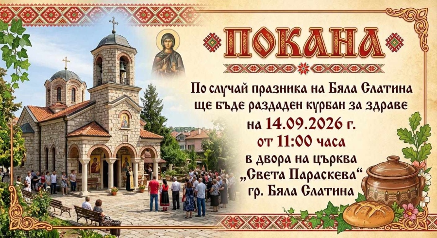 Курбан за здраве ще бъде раздаден в Бяла Слатина по случай празника на града