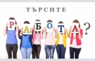 Търсите работа? Вижте всички свободни работни позиции в Монтана