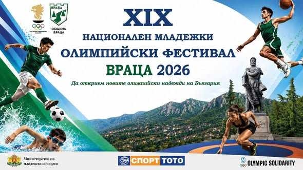 Враца посреща спортисти от цялата страна в XIX Национален младежки олимпийски спортен фестивал