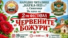 Фестивал „Червените божури“ се вихри във видинското Синаговци