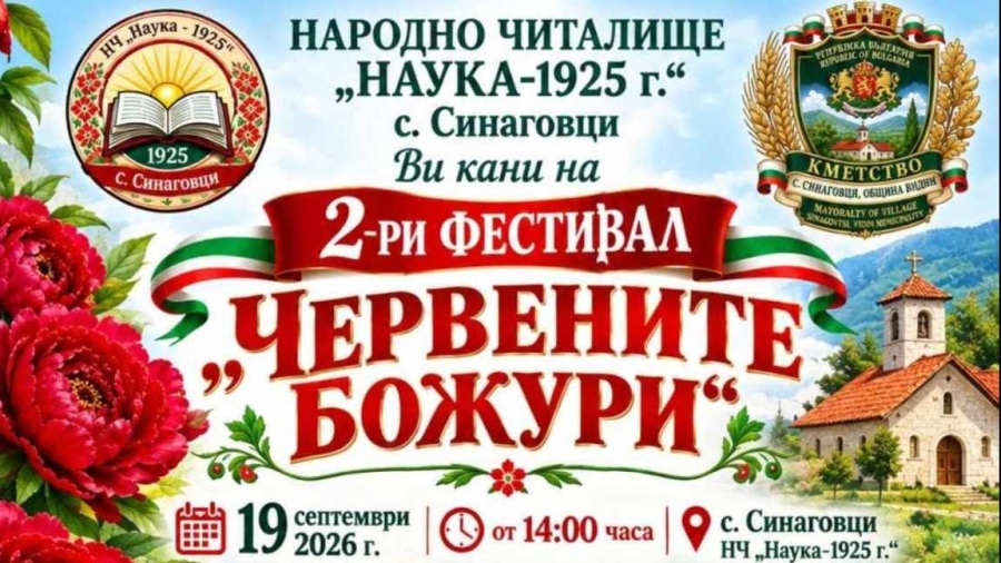 Фестивал „Червените божури“ се вихри във видинското Синаговци
