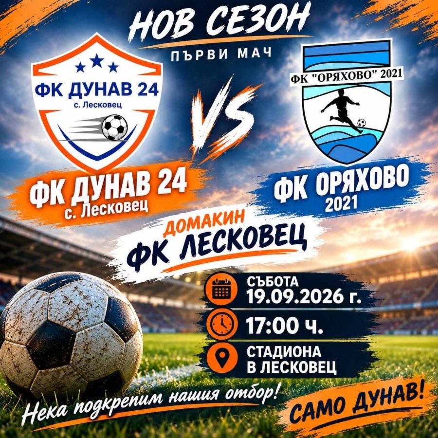 „Дунав“ (Лесковец) посреща „Оряхово“ в люто дерби на старта на сезона