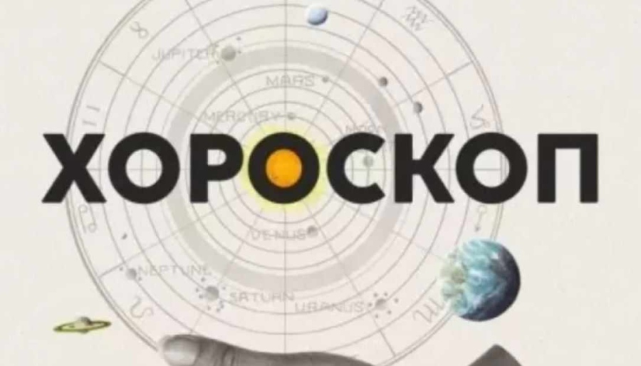 Дневен хороскоп за 20 септември 2026 г.