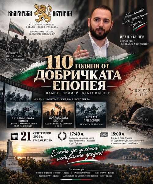 Оряхово отдава почит на героите от Добричката епопея с историческа среща и филми