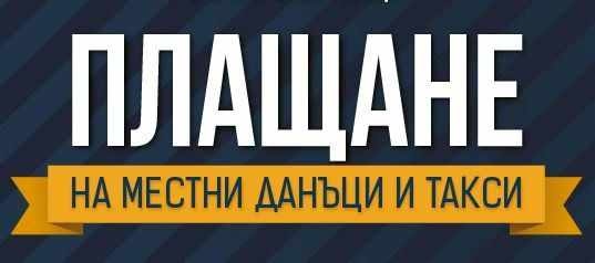 Община Мездра напомня, че на 2 ноември изтича крайният срок за плащане на местните данъци и такси 