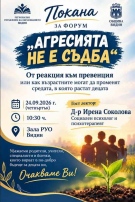 „Агресията не е съдба“: Видин събира родители, учители и специалисти за превенция