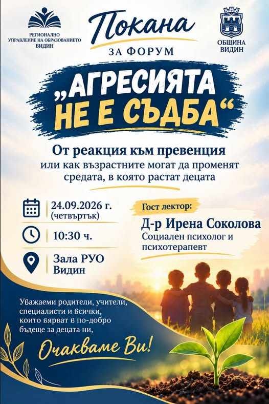 „Агресията не е съдба“: Видин събира родители, учители и специалисти за превенция