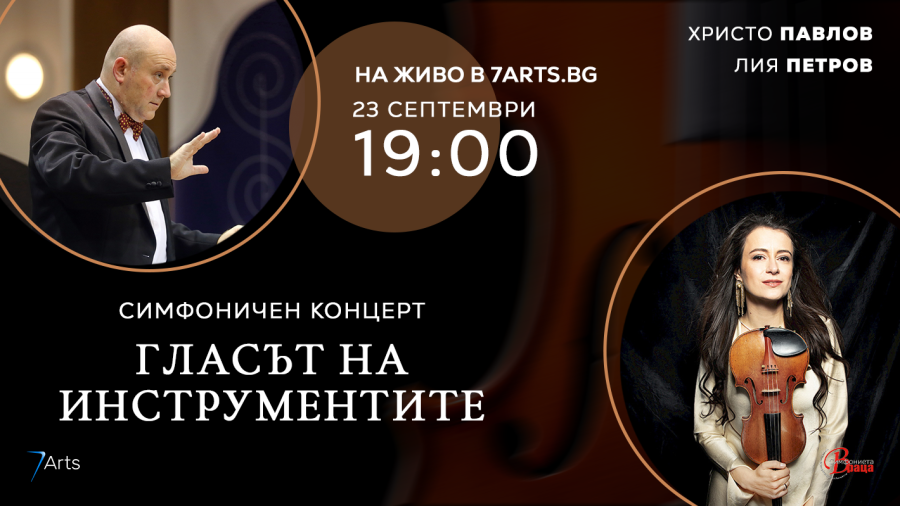 Симфониета - Враца посреща Лия Петрова на 23 септември в концерта „Гласът на инструментите“