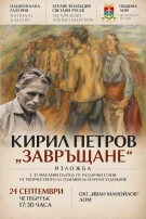 В Лом представят „Завръщане“ на Кирил Петров