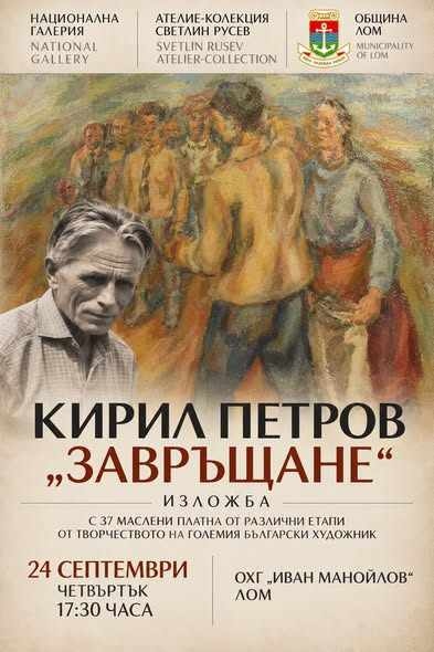 В Лом представят „Завръщане“ на Кирил Петров