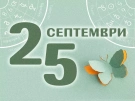 Хороскоп за Петък 25 септември 2026 г.