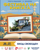 Ученици с добри дела от цялата страна откриват третия Фестивал на книгата, добрините и традициите в Челопек
