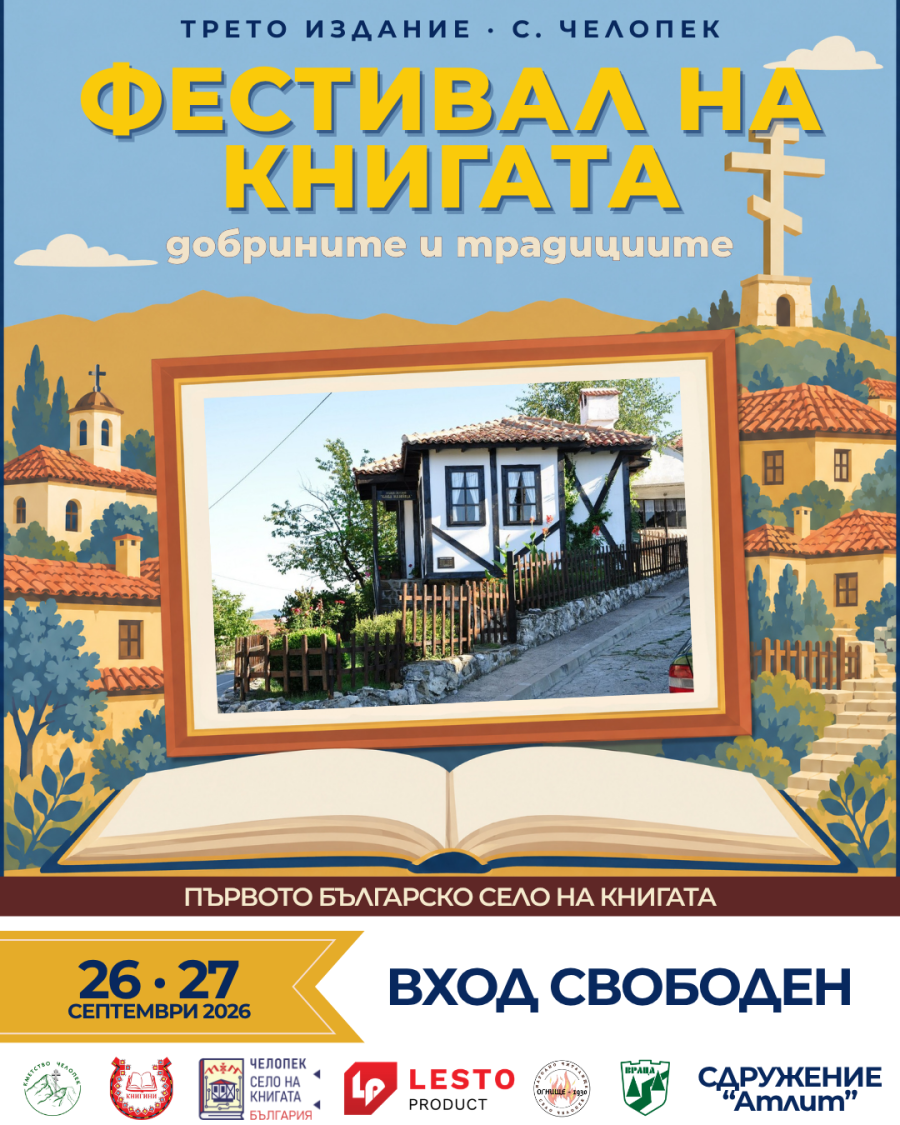 Ученици с добри дела от цялата страна откриват третия Фестивал на книгата, добрините и традициите в Челопек