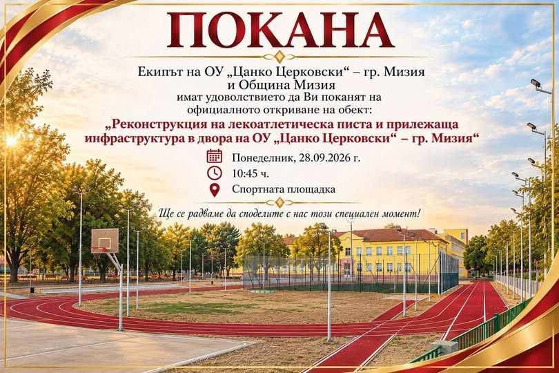 Откриват обновената лекоатлетическа писта в ОУ „Цанко Церковски“ в Мизия