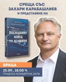 Захари Карабашлиев гостува във Враца за представянето на романа „Последният ловец на делфини“