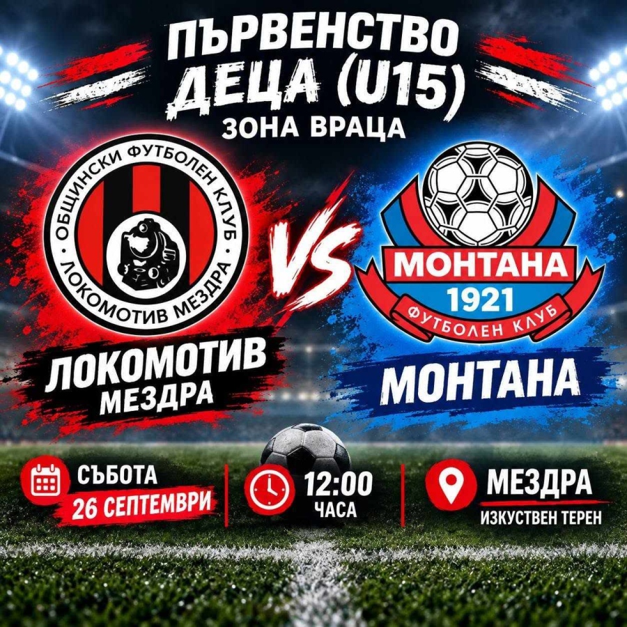 Младите надежди на „Локомотив“ (Мездра) посрещат „Монтана 1921“ в събота