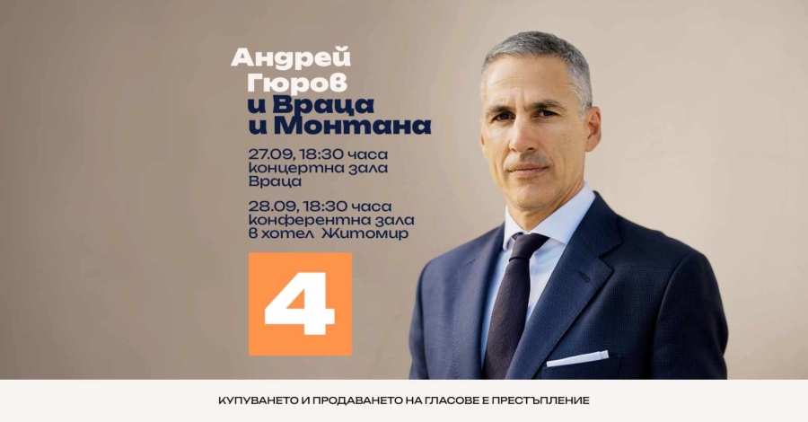 Андрей Гюров идва във Враца и Монтана, за да \