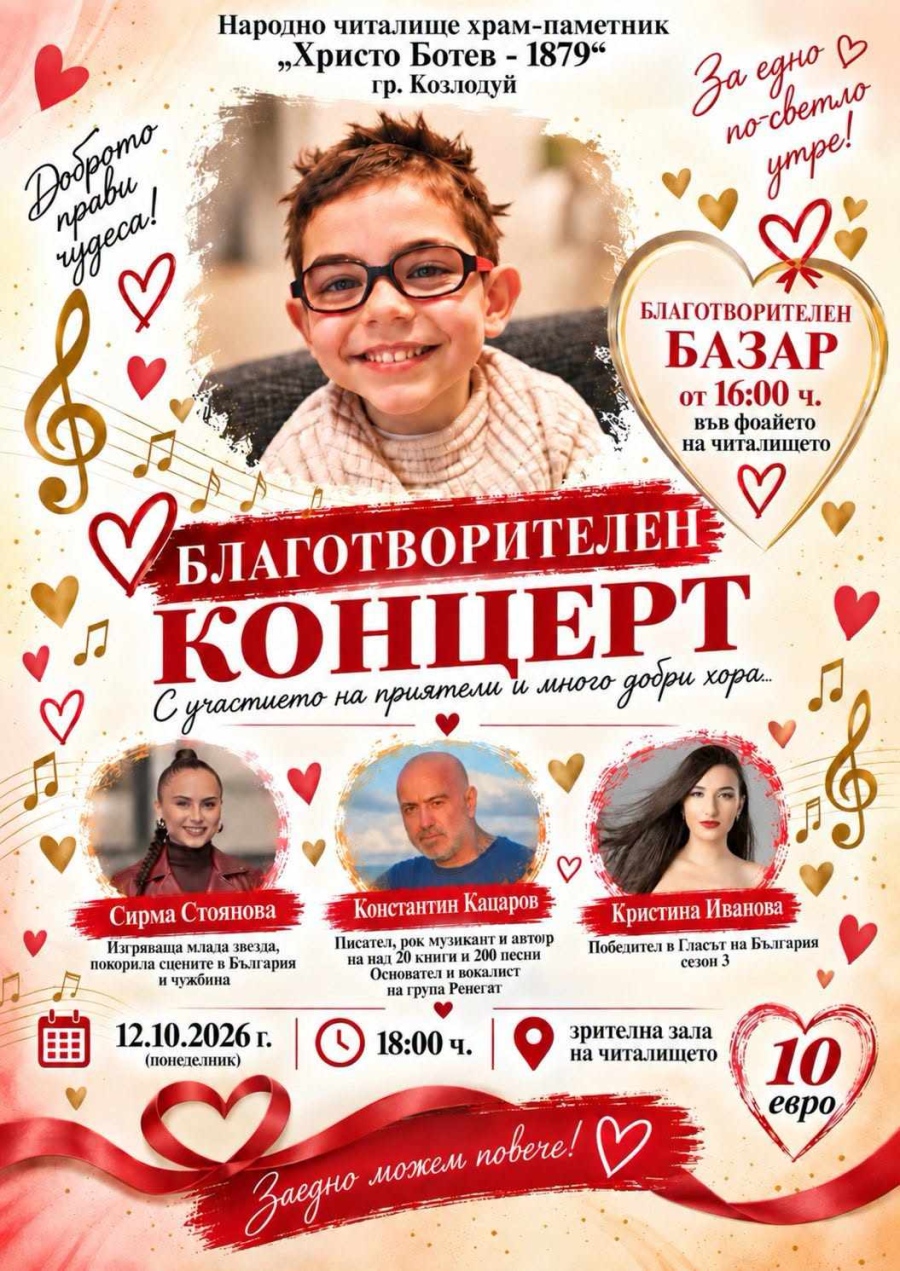 Благотворителен концерт и базар в Козлодуй събират средства за лечението на малкия Марти