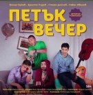 Христо Пъдев, Филип Буков, Павел Иванов и Стоян Дойчев носят взривоопасен хумор във Враца с комедията „Петък вечер“