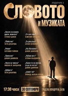 “СЛОВОТО“ се завръща във Враца с Гергана Стоянова и Йордан Сираков