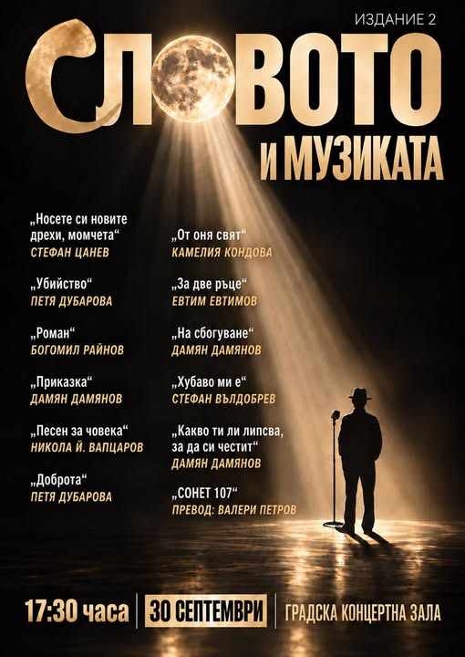 “СЛОВОТО“ се завръща във Враца с Гергана Стоянова и Йордан Сираков