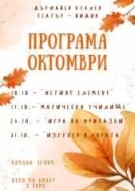 Държавен куклен театър – Видин възобновява съботните си представления