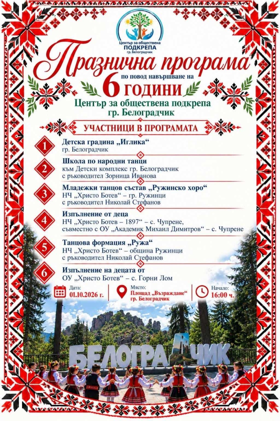 Центърът за обществена подкрепа в Белоградчик празнува 6 години с празнична програма