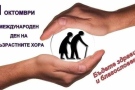 1 октомври - Международен ден на възрастните хора