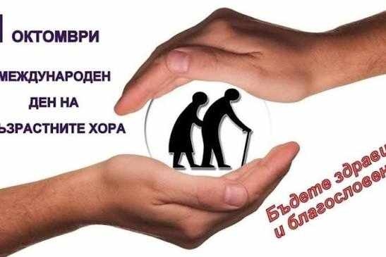 1 октомври - Международен ден на възрастните хора