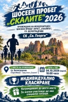 Белоградчик посреща „Шосеен пробег „Скалите“ 2026“ тази неделя