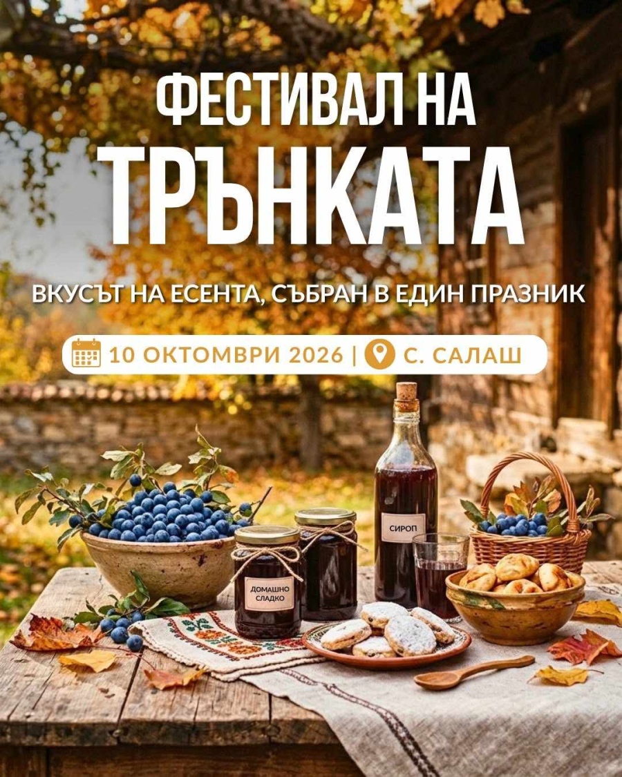 Вкусът на есента: Село Салаш е домакин на „Фестивал на трънката 2026“