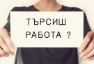 Вижте всички свободни работни позиции в област Враца /пълен списък/
