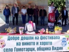 Фестивал на виното и хорото събра жители и гости на Гомотарци