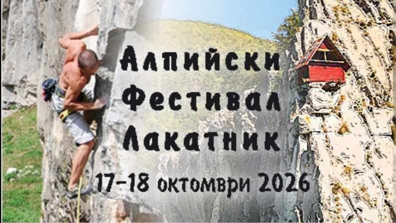 Вълнуващи катерения, игри и грижа за природата: Предстои „Алпийски фестивал Лакатник 2026“