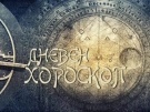 Дневен хороскоп за 6 октомври 2026 г.