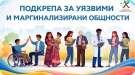 Одобриха за финансиране проект на Община Мездра за подкрепа за уязвими и маргинализирани общности