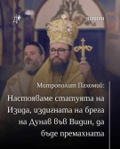 Митрополит Пахомий: Настояваме статуята на Изида, издигната на брега на Дунав във Видин, да бъде премахната