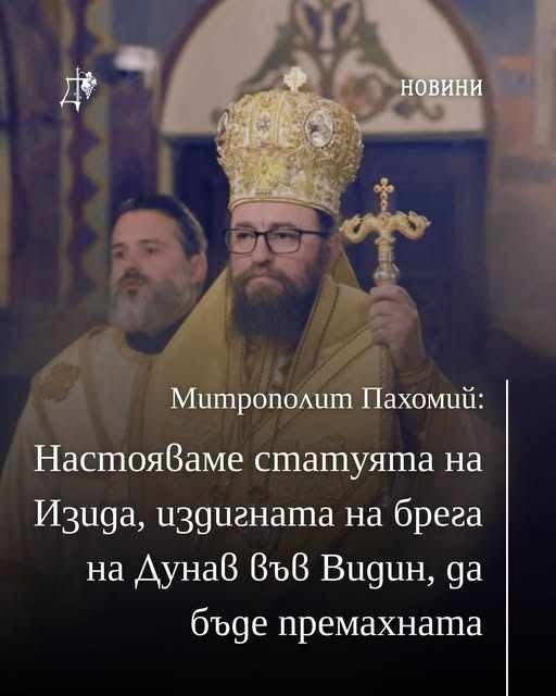 Митрополит Пахомий: Настояваме статуята на Изида, издигната на брега на Дунав във Видин, да бъде премахната