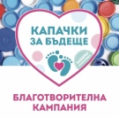 „Капачки за бъдеще\