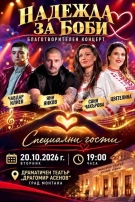Соня Чакърова, Яни Янков и още артисти се обединяват за благотворителна кауза в Монтана на 20 октомври