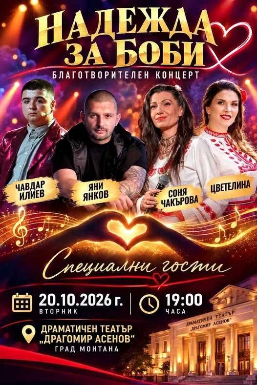Соня Чакърова, Яни Янков и още артисти се обединяват за благотворителна кауза в Монтана на 20 октомври
