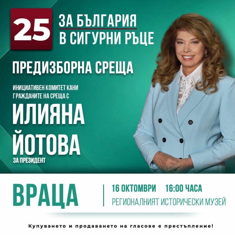 Кандидатът за президент Илияна Йотова ще проведе предизборна среща с граждани във Враца