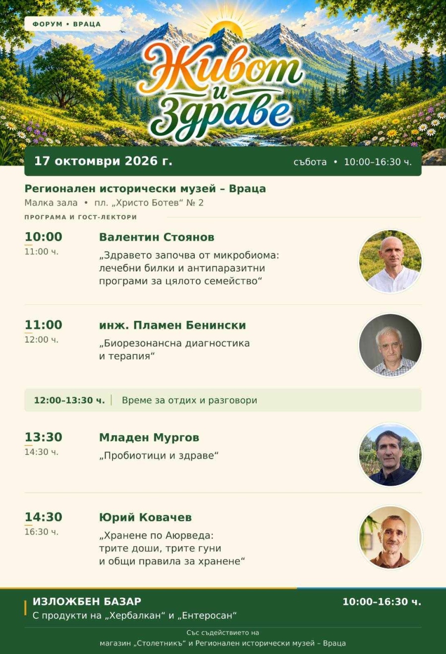 Враца посреща форум \