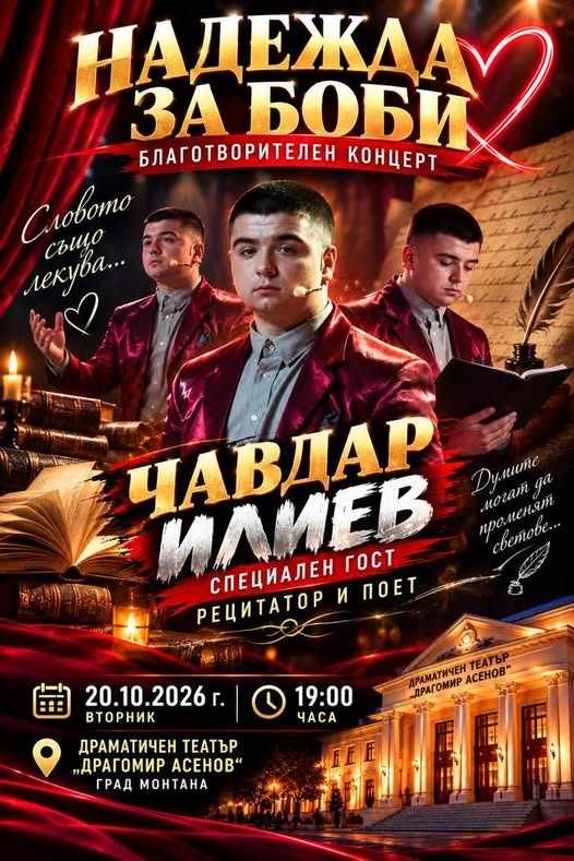 Чавдар Илиев - талантът, който вдъхва живот на българското слово, идва в Монтана