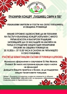  Фолклорна магия в община Ружинци: Предстои празничният концерт „Плешивец свири и пее“